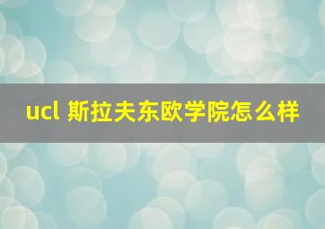 ucl 斯拉夫东欧学院怎么样